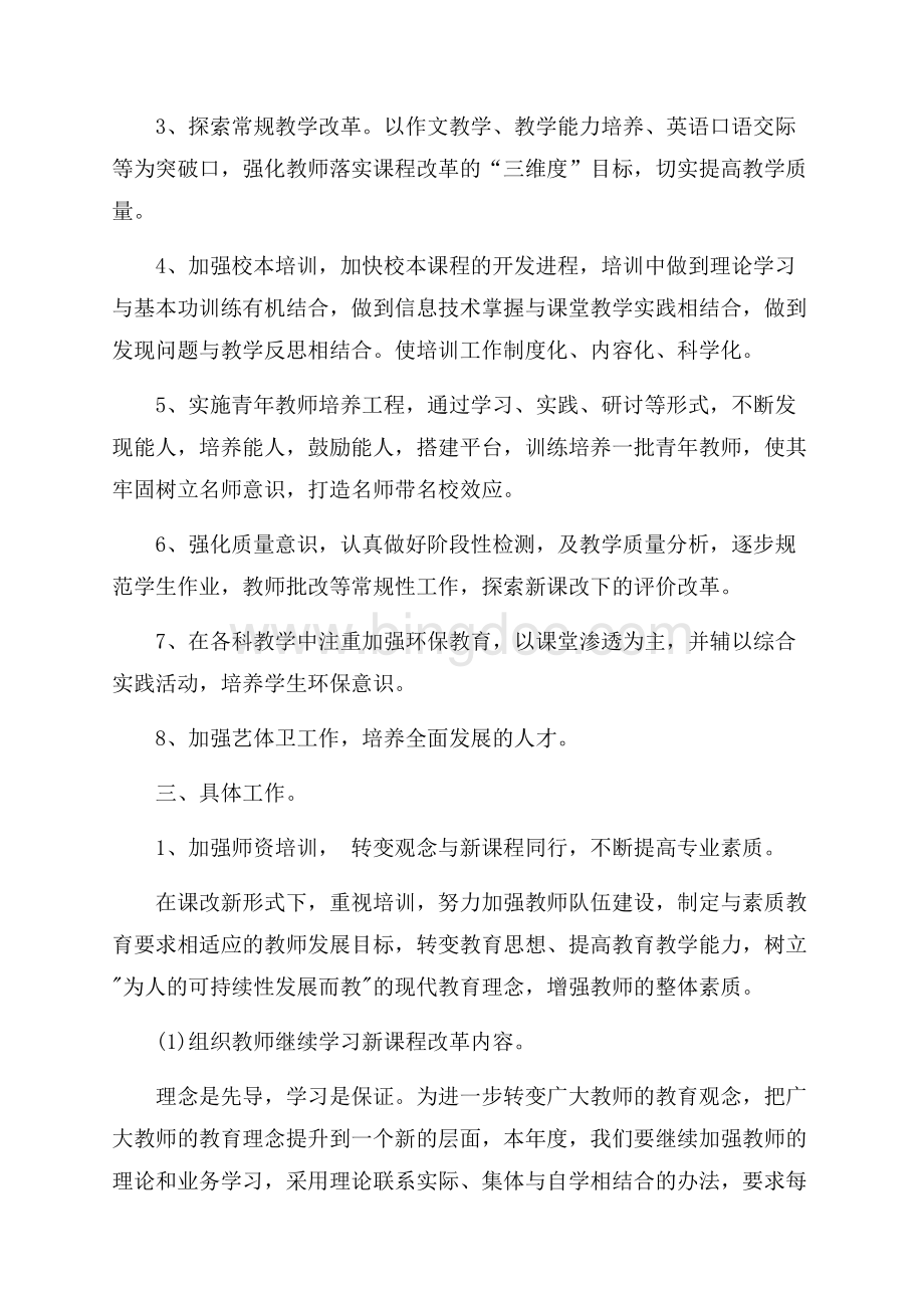 初中教学计划整合教师参考范文汇总_5篇（共12页）8000字.docx_第2页