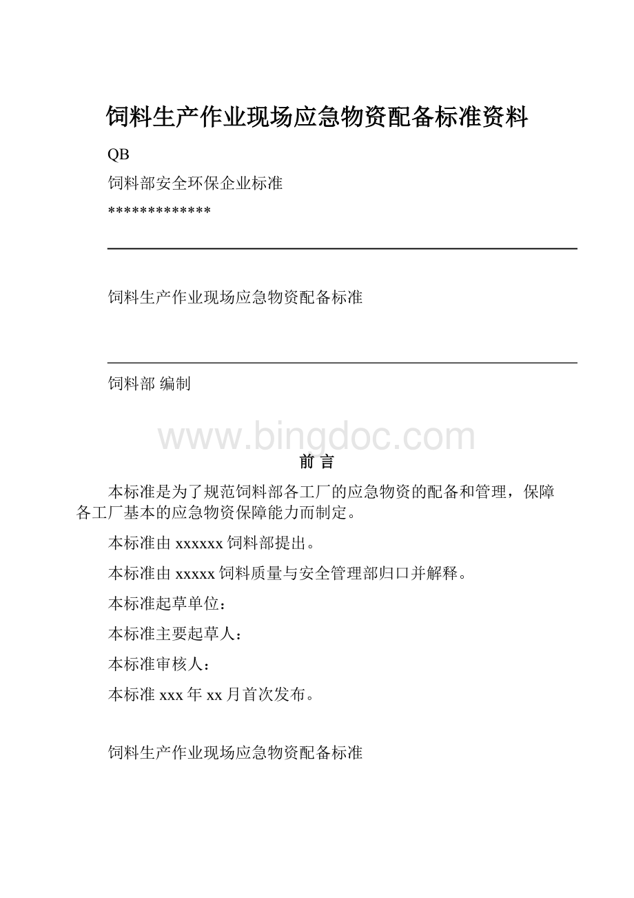 饲料生产作业现场应急物资配备标准资料.docx_第1页