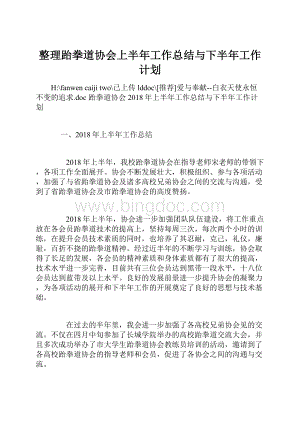 整理跆拳道协会上半年工作总结与下半年工作计划.docx