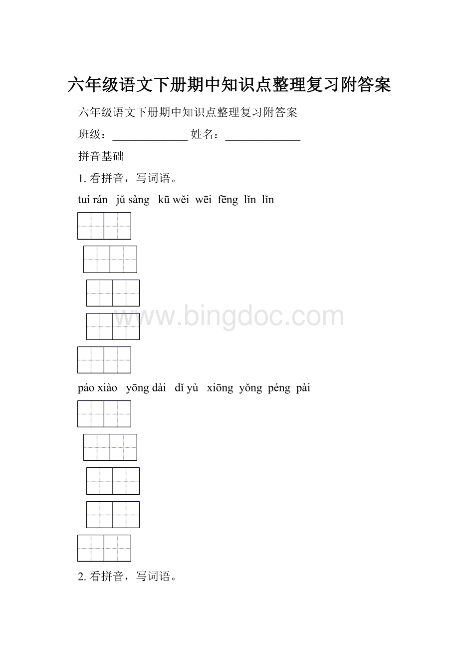 六年级语文下册期中知识点整理复习附答案.docx