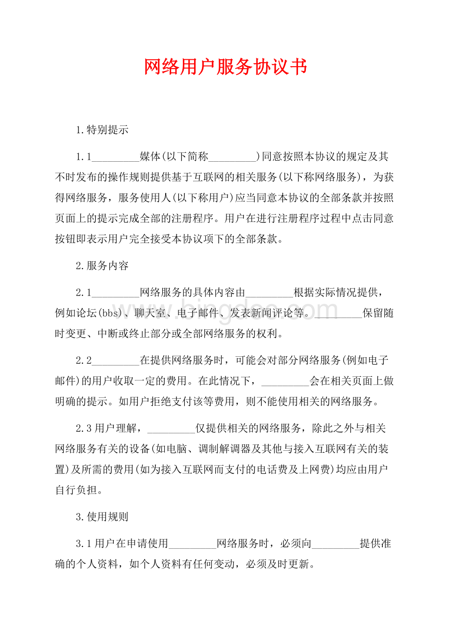 网络用户服务协议书（共5页）3200字.docx