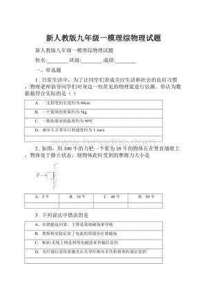 新人教版九年级一模理综物理试题.docx