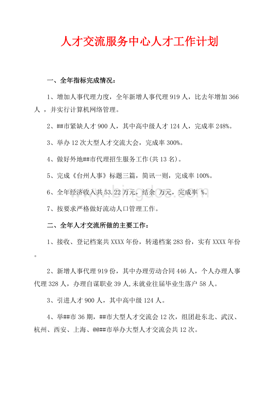 人才交流服务中心人才工作计划（共2页）1100字.docx