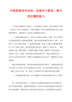 中级职称培训总结：加强学习教育提升岗位履职能力（共3页）1600字.docx