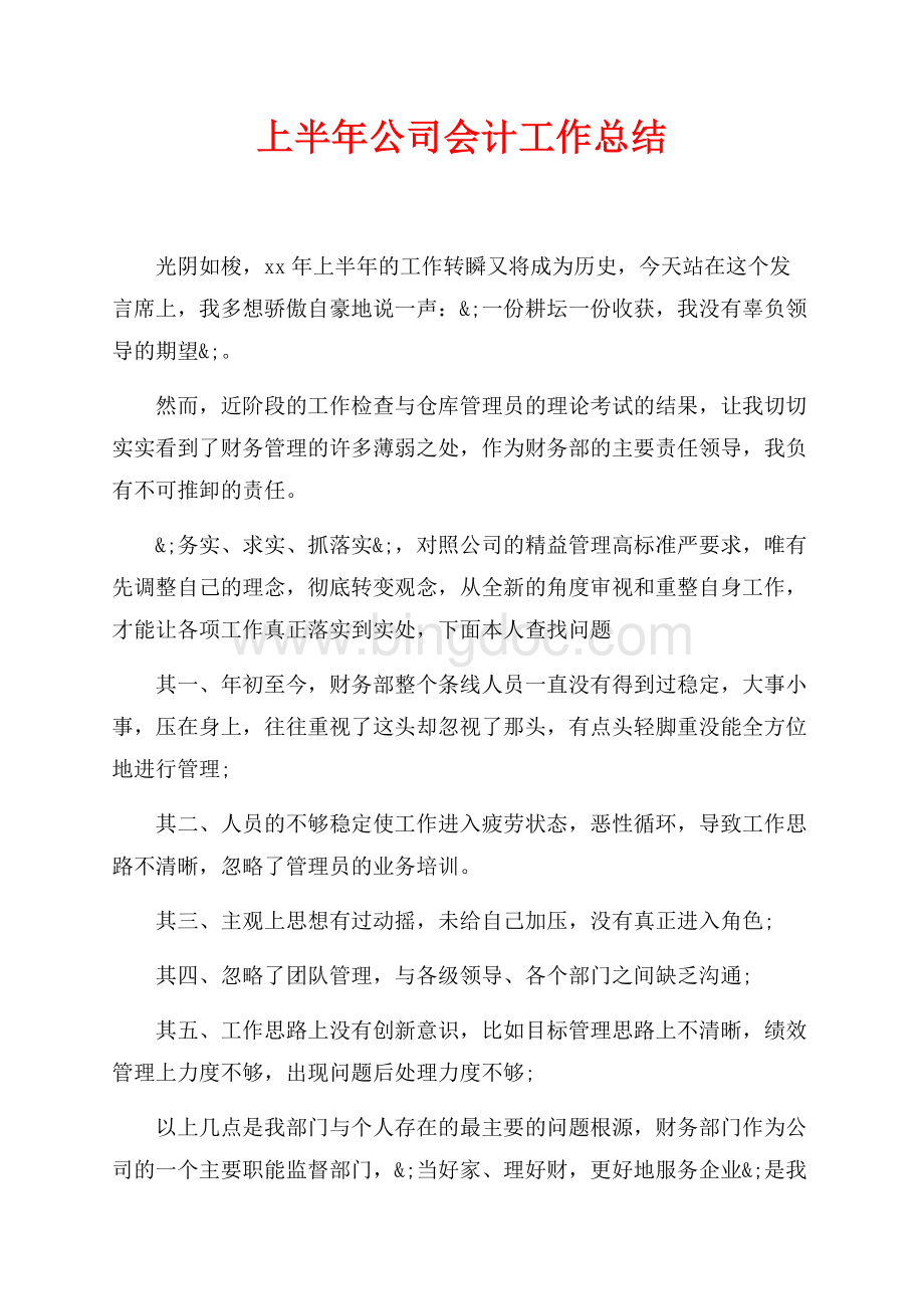 最新范文上半年公司会计工作总结（共4页）2500字.docx