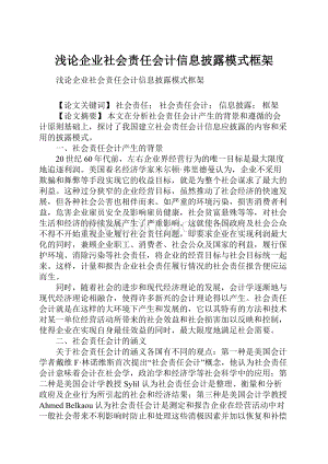 浅论企业社会责任会计信息披露模式框架.docx