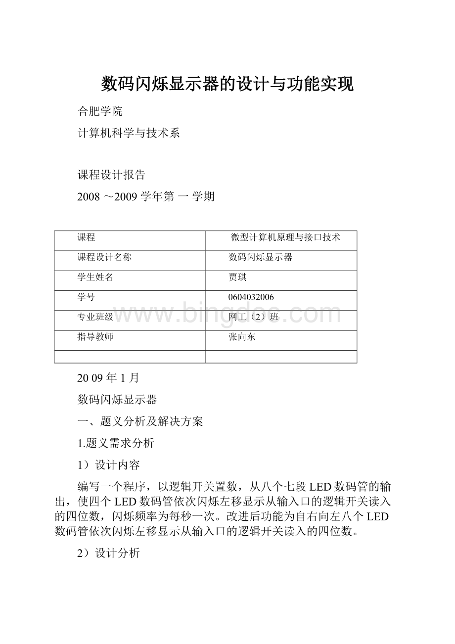 数码闪烁显示器的设计与功能实现.docx_第1页