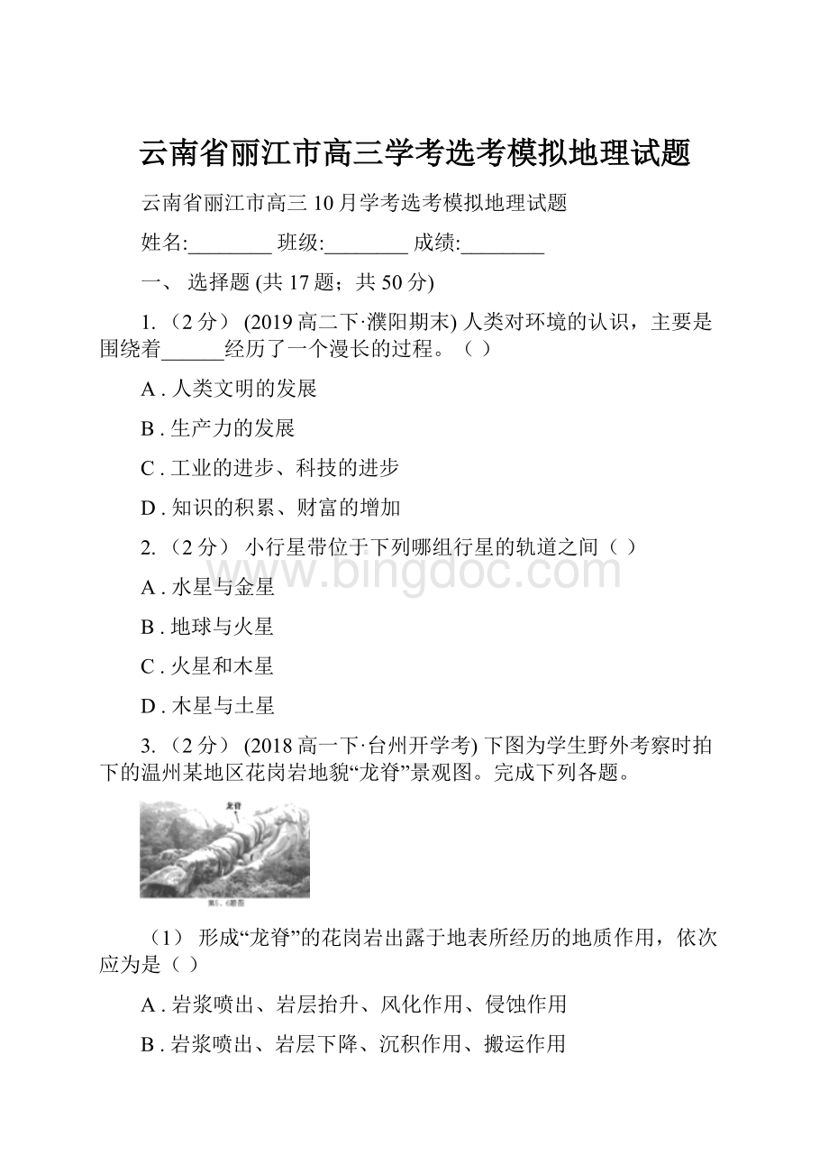 云南省丽江市高三学考选考模拟地理试题.docx_第1页
