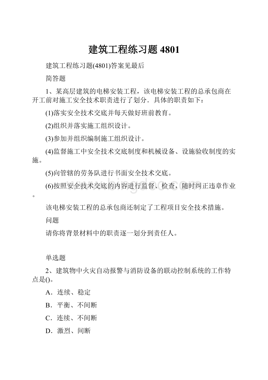 建筑工程练习题4801.docx