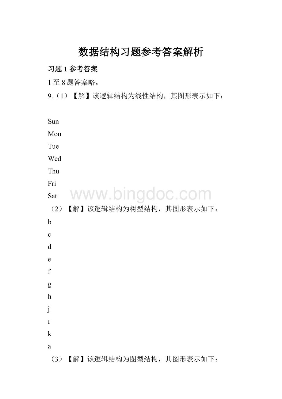 数据结构习题参考答案解析.docx