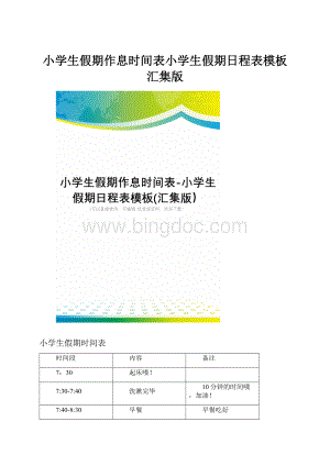 小学生假期作息时间表小学生假期日程表模板汇集版.docx