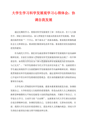 大学生学习科学发展观学习心得体会：协调自我发展（共2页）1300字.docx