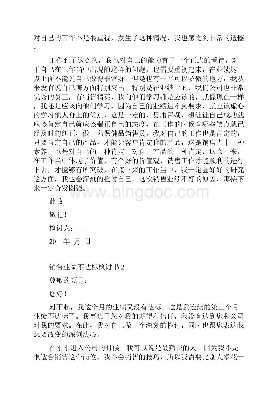 销售业绩不达标检讨书.docx_第2页