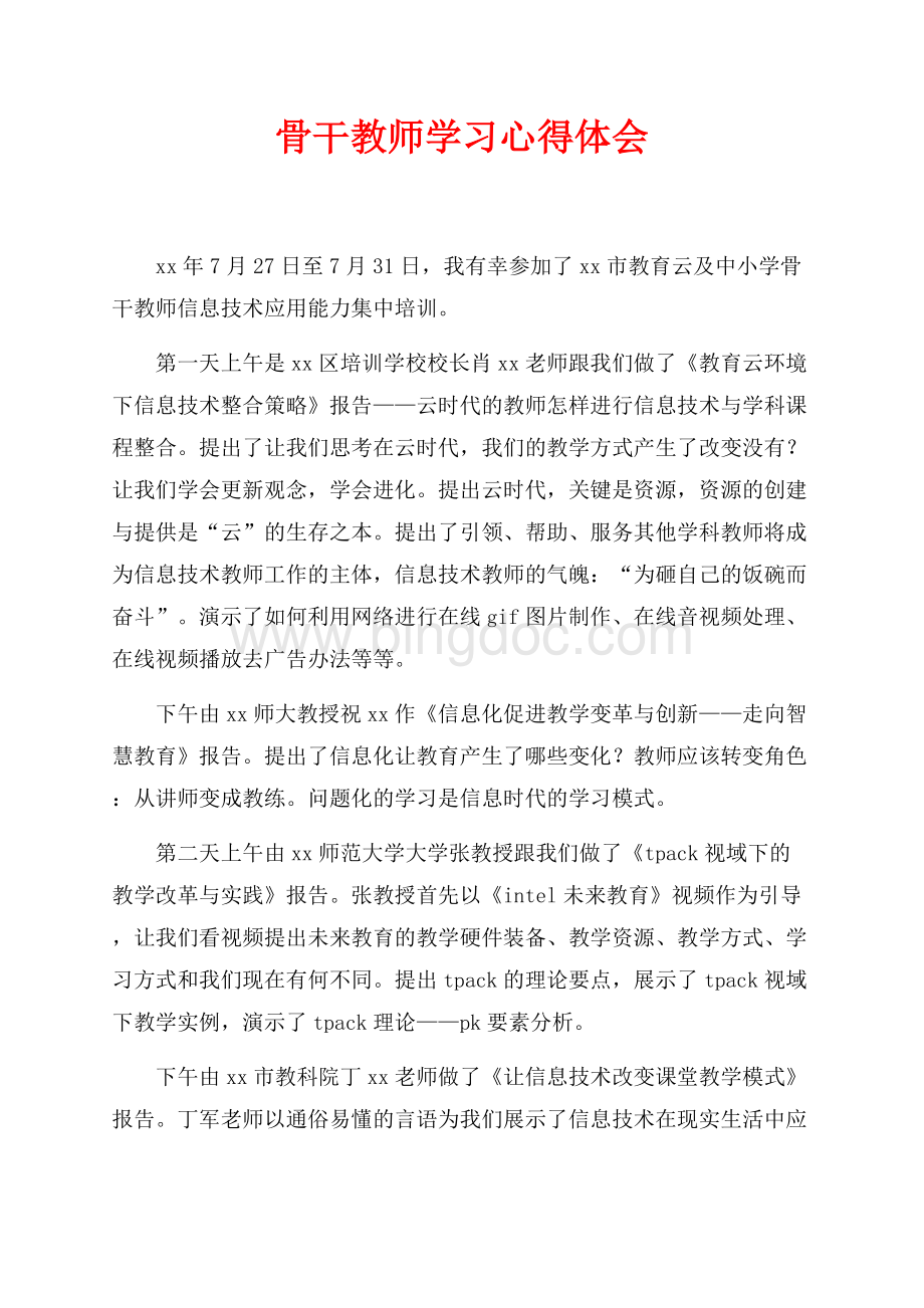 最新范文骨干教师学习心得体会（共2页）800字.docx