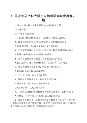 江苏省首届文科大学生自然科学知识竞赛复习题.docx