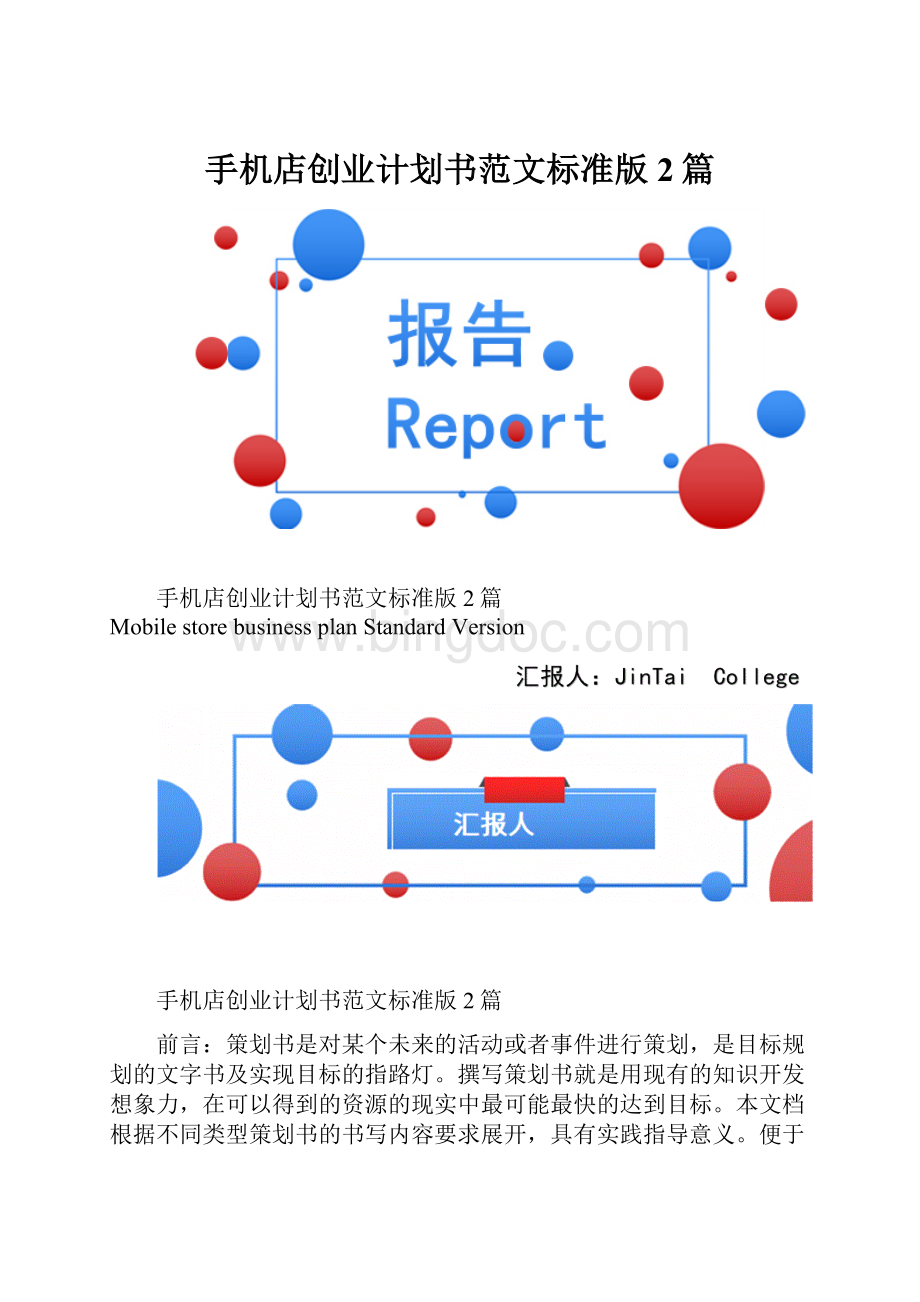 手机店创业计划书范文标准版2篇.docx_第1页