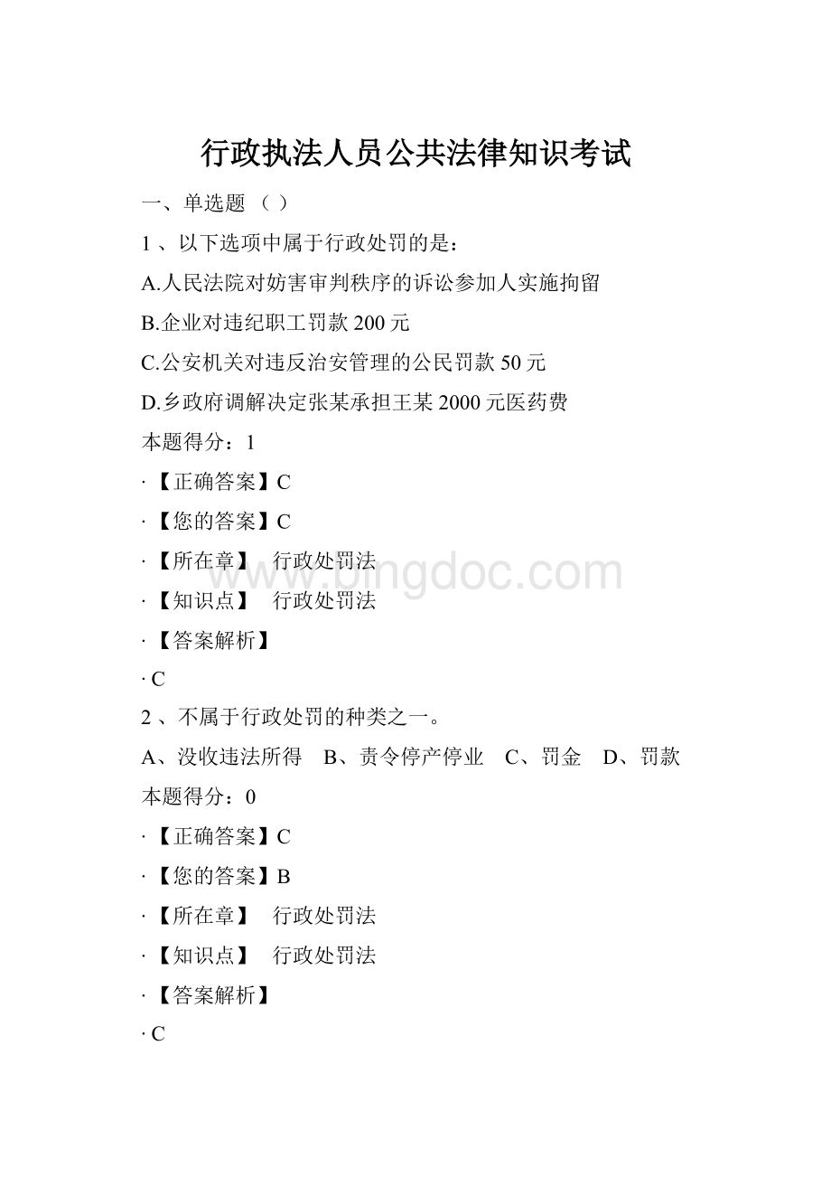 行政执法人员公共法律知识考试.docx_第1页