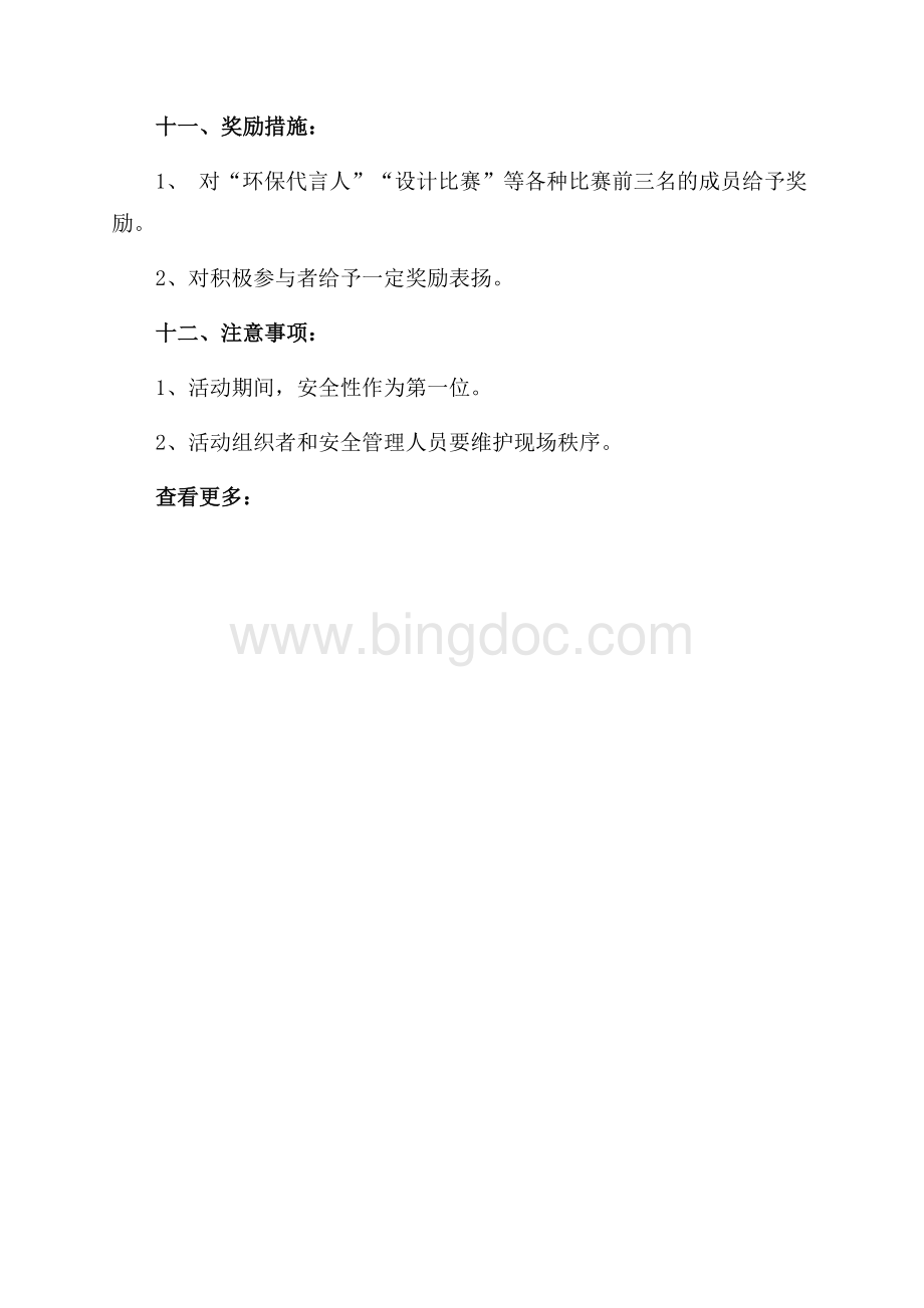 最新范文校园环保活动策划方案（共2页）700字.docx_第3页