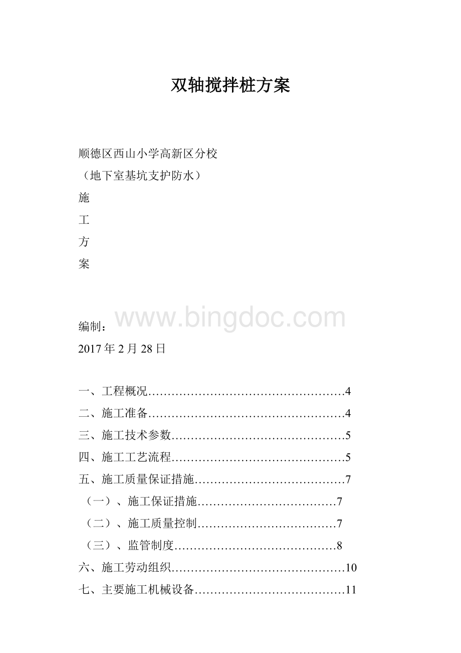 双轴搅拌桩方案.docx