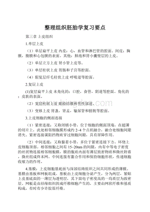 整理组织胚胎学复习要点.docx