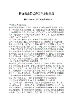 精选安全员优秀工作总结三篇.docx