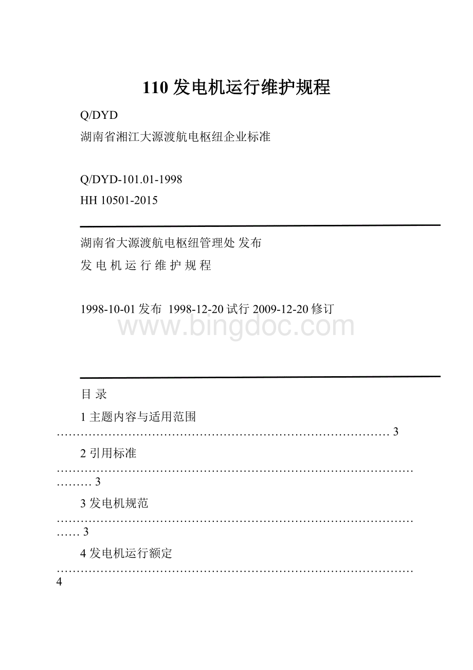 110发电机运行维护规程.docx