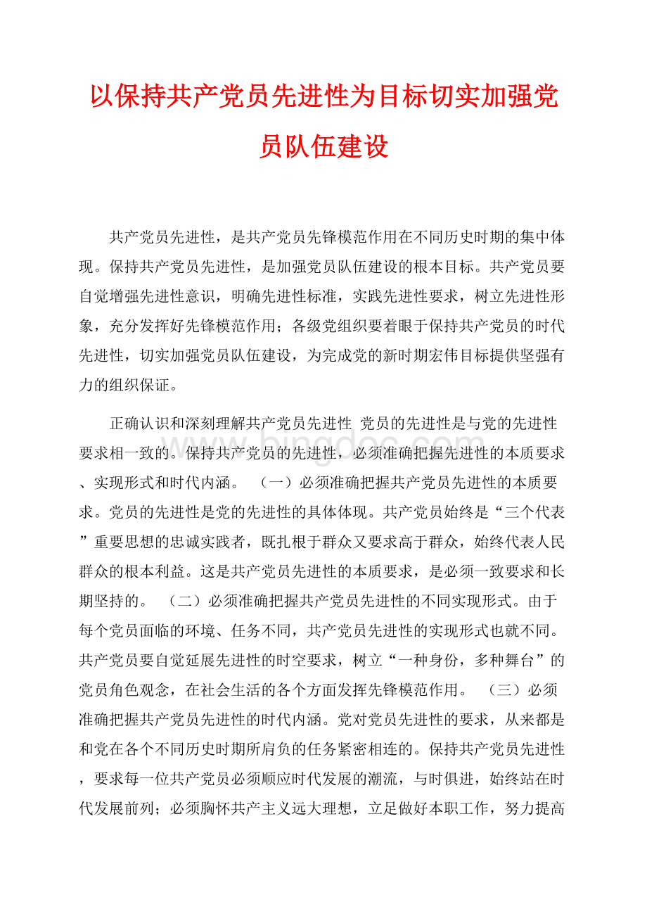 以保持共产党员先进性为目标切实加强党员队伍建设（共4页）2100字.docx