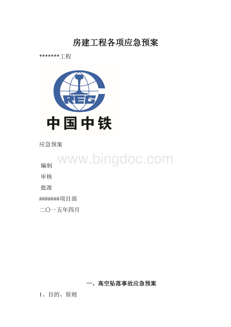 房建工程各项应急预案.docx_第1页