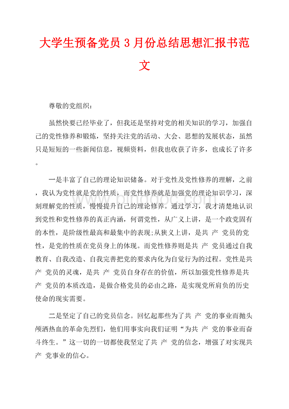 大学生预备党员3月份总结思想汇报书范文（共2页）1000字.docx_第1页