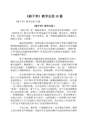 《刷子李》教学反思15篇.docx