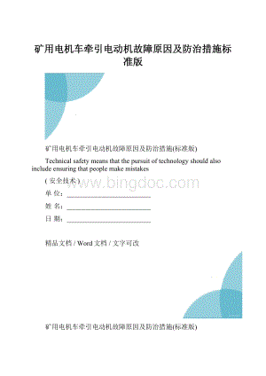 矿用电机车牵引电动机故障原因及防治措施标准版.docx