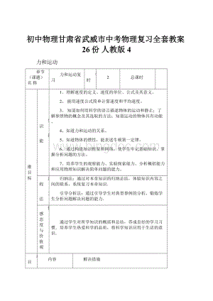 初中物理甘肃省武威市中考物理复习全套教案26份 人教版4.docx