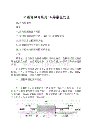 R语言学习系列16异常值处理.docx