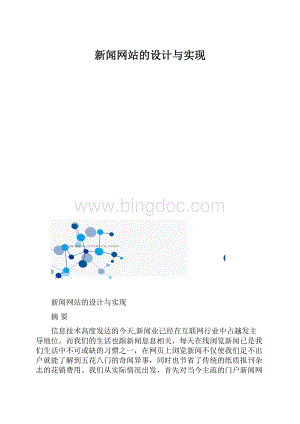 新闻网站的设计与实现.docx