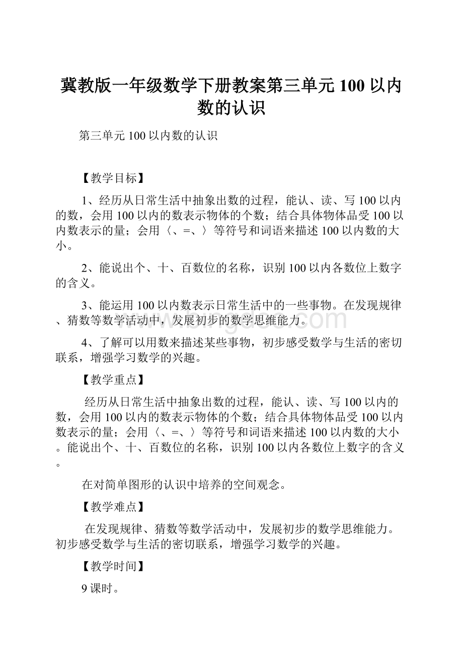 冀教版一年级数学下册教案第三单元100以内数的认识.docx