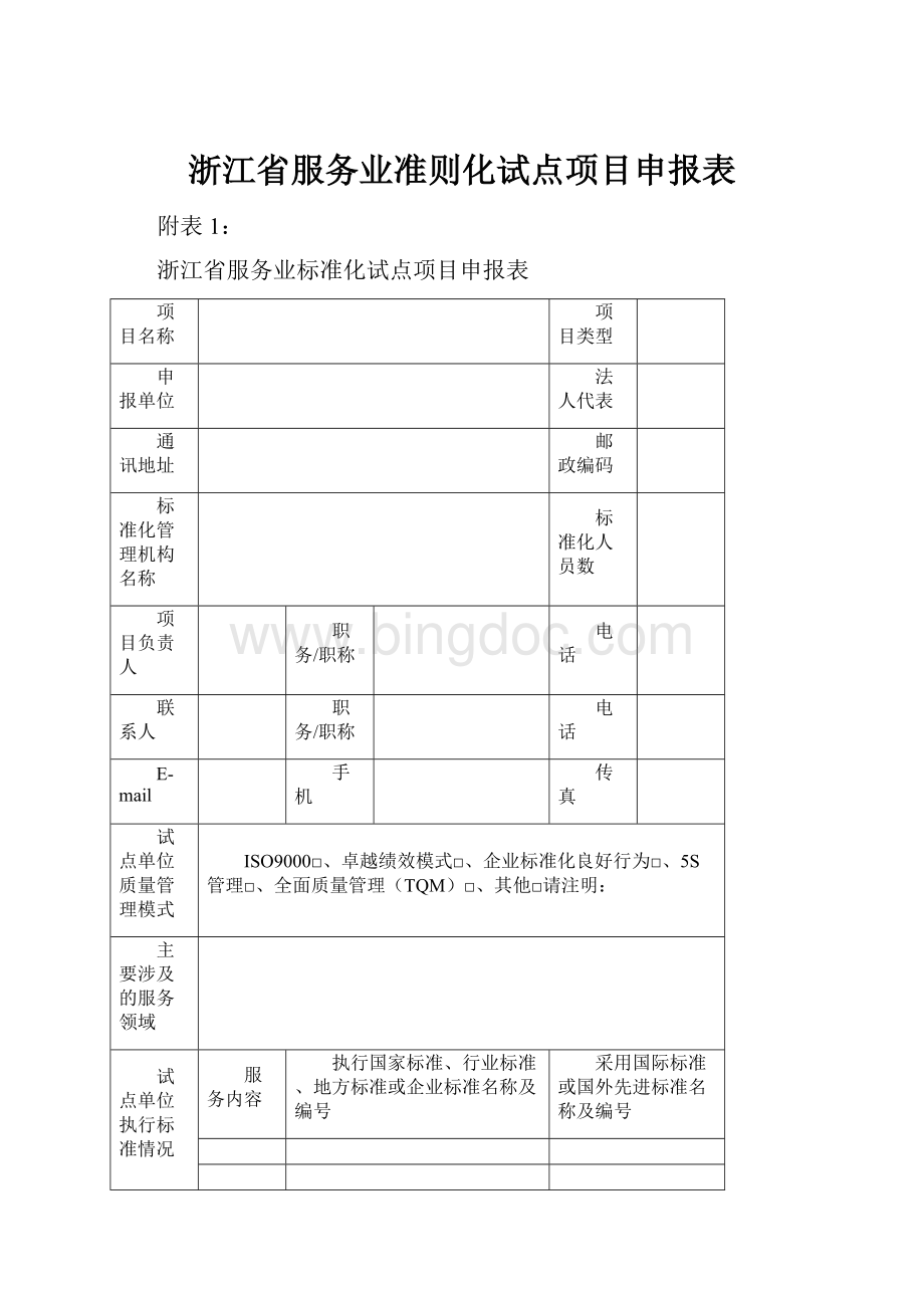 浙江省服务业准则化试点项目申报表.docx_第1页
