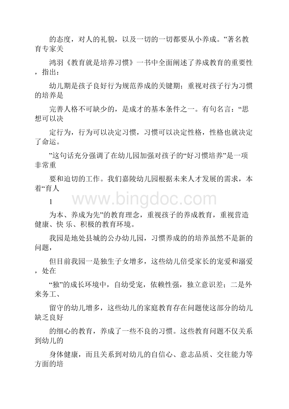 《幼儿良好习惯养成的实践研究》课题研究结题报告.docx_第2页