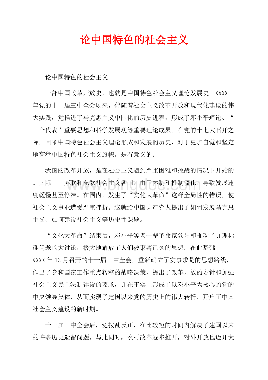 论中国特色的社会主义_1篇（共6页）3400字.docx_第1页