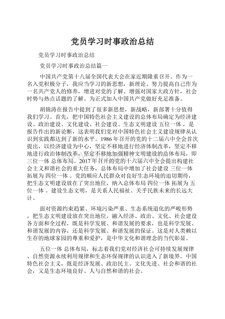 党员学习时事政治总结.docx_第1页