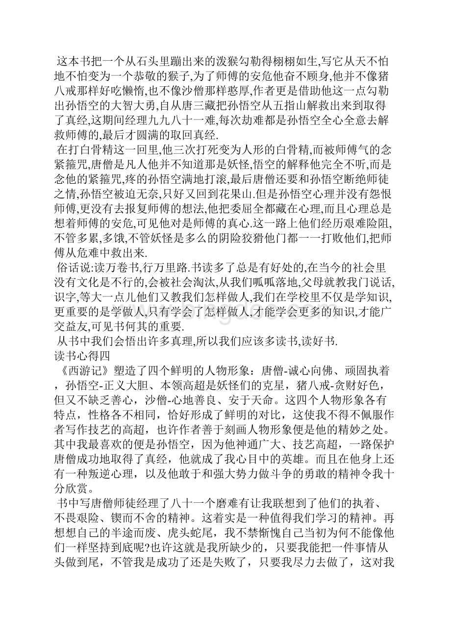 《西游记》读书心得《西游记》读书心得体会.docx_第3页