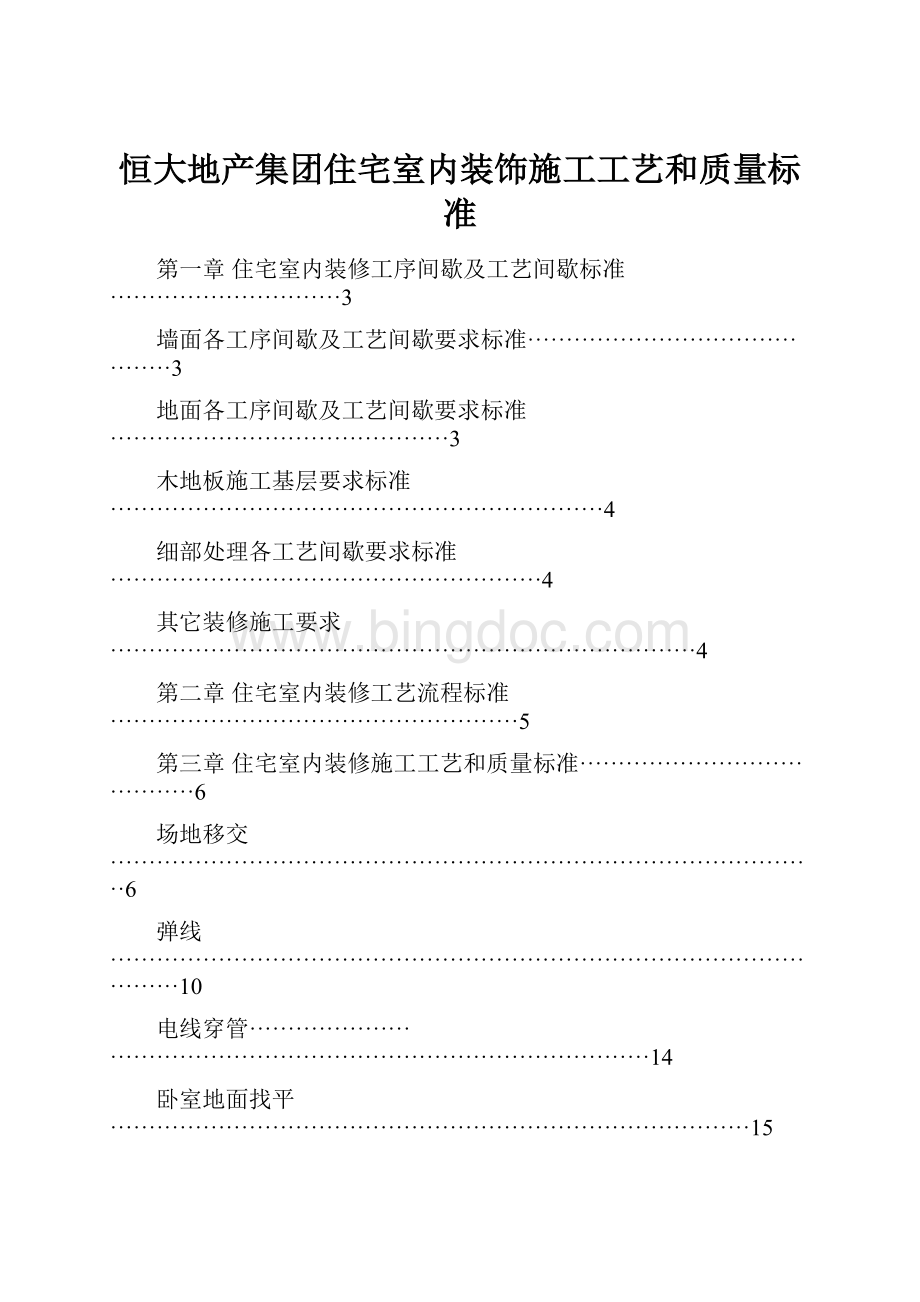 恒大地产集团住宅室内装饰施工工艺和质量标准.docx