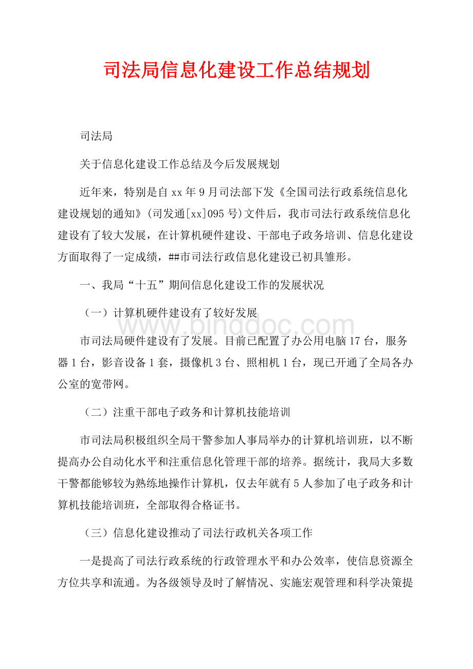 司法局信息化建设工作总结规划（共4页）2600字.docx