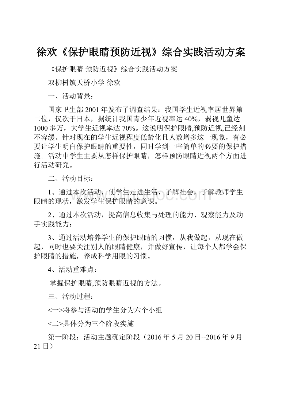 徐欢《保护眼睛预防近视》综合实践活动方案.docx_第1页