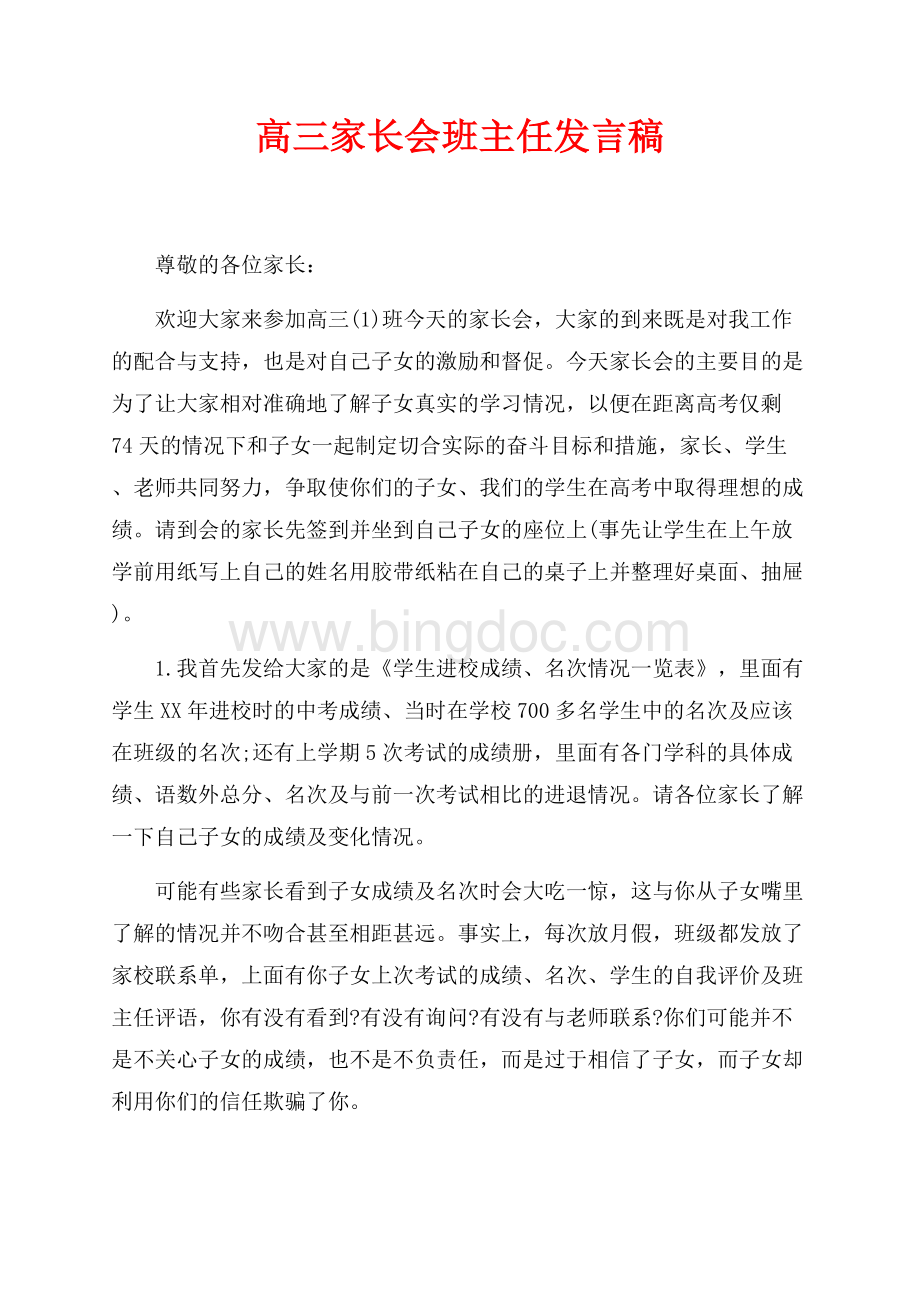 高三家长会班主任发言稿（共3页）1900字.docx