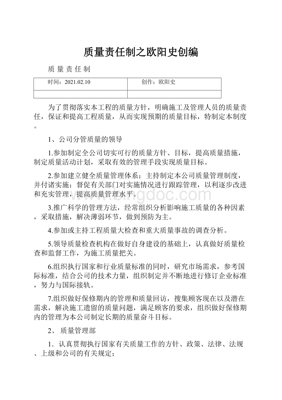 质量责任制之欧阳史创编.docx