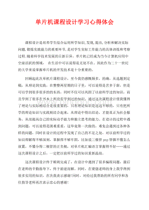 单片机课程设计学习心得体会（共1页）600字.docx