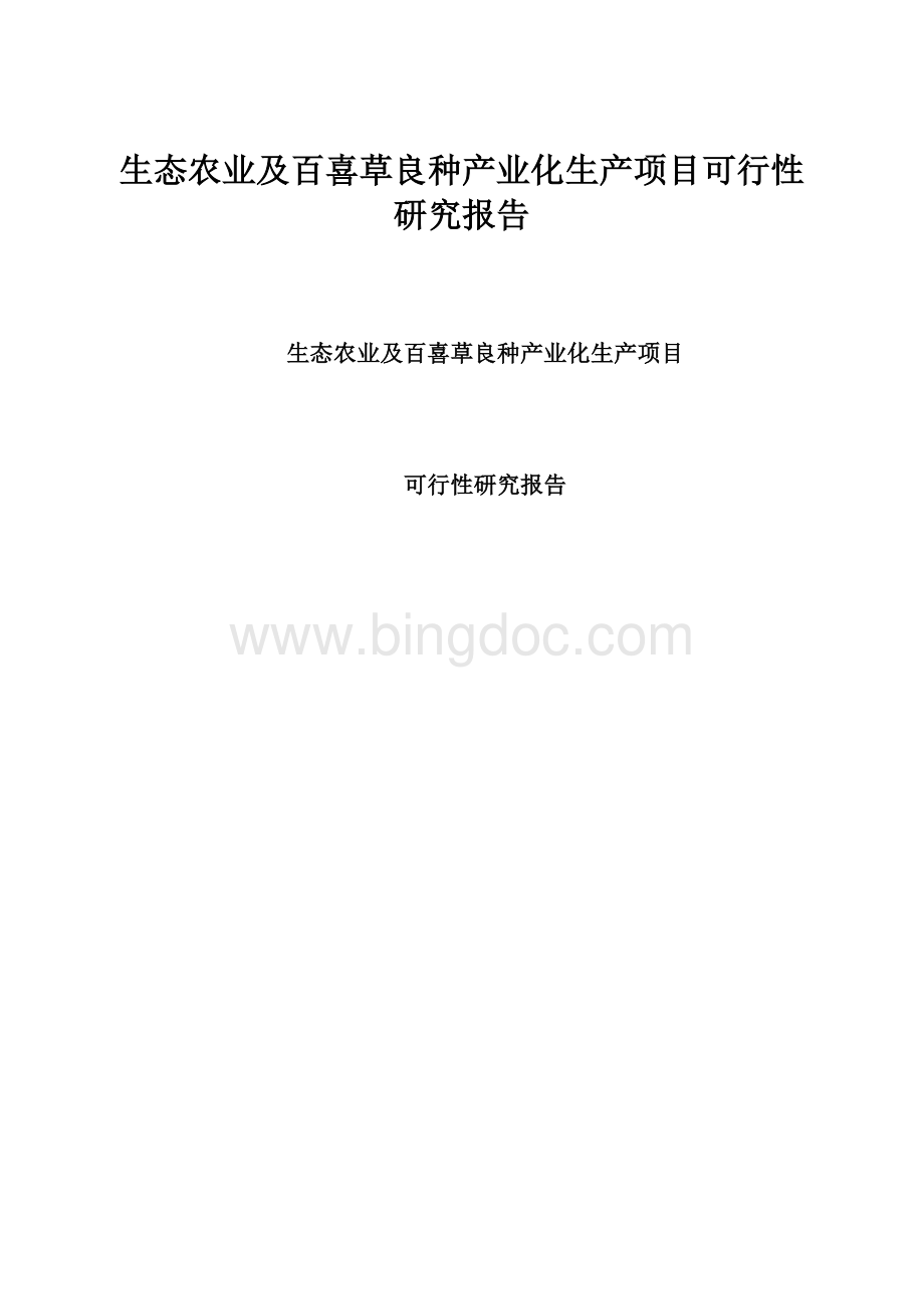 生态农业及百喜草良种产业化生产项目可行性研究报告.docx