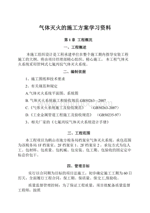 气体灭火的施工方案学习资料.docx