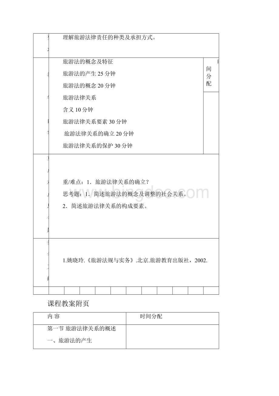 《旅游法规教程》专科课程教案张利霞.docx_第2页