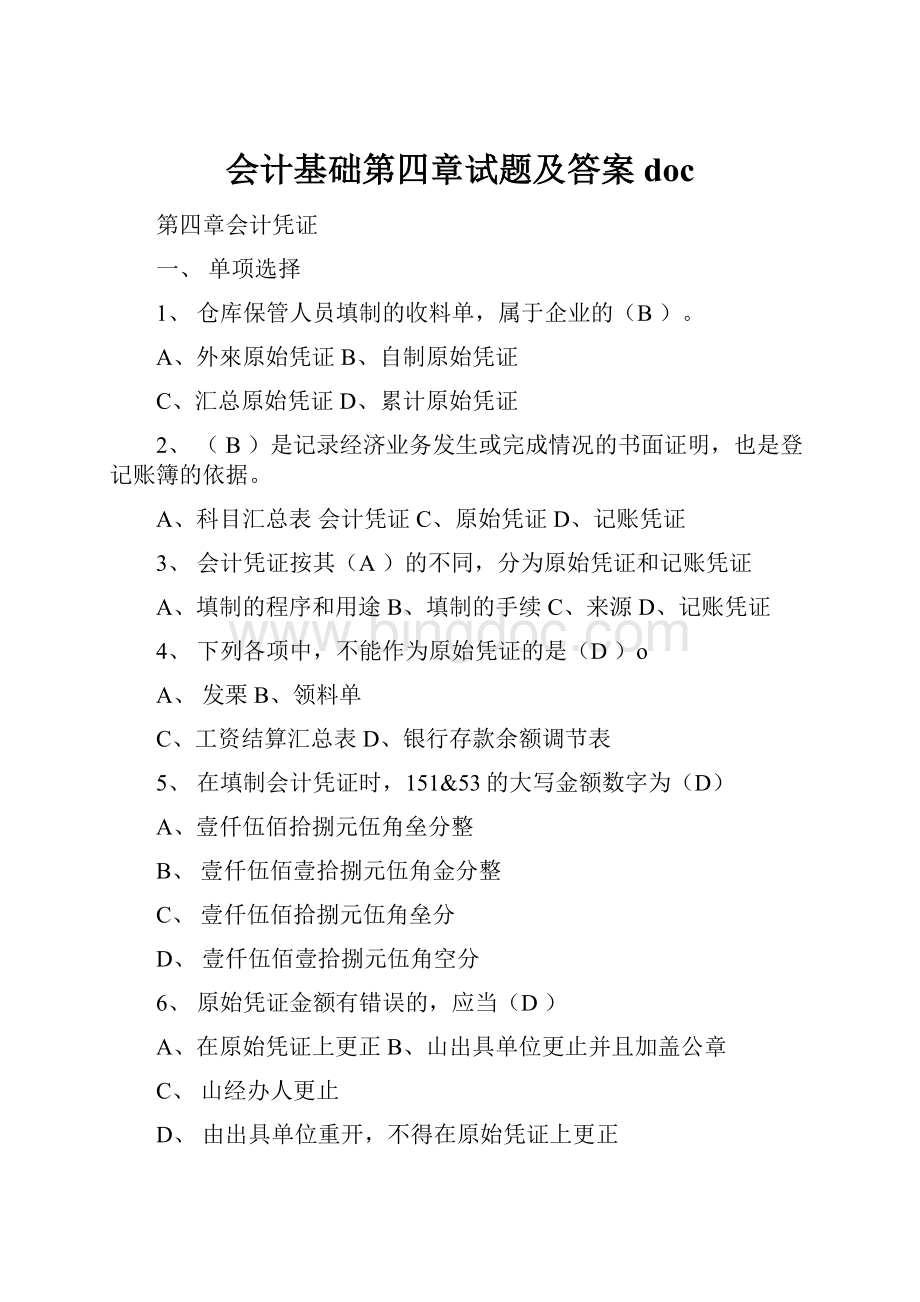 会计基础第四章试题及答案doc.docx_第1页